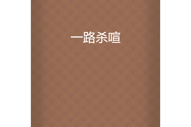 一路殺喧 一路殺喧