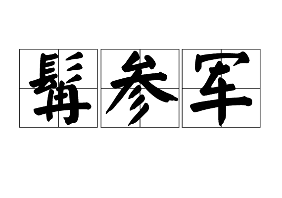 髯參軍 髯參軍