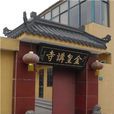 金皇講寺 金皇講寺