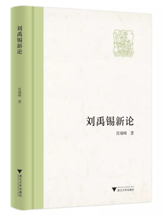 劉禹錫新論 劉禹錫新論