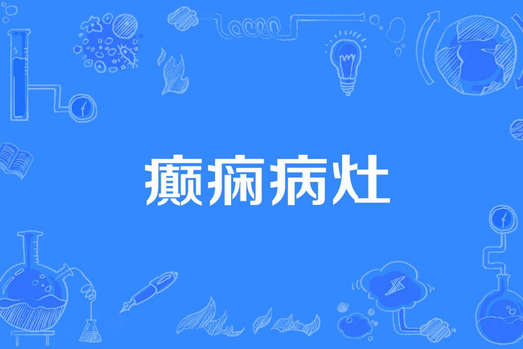 癲癇病灶 癲癇病灶