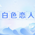 白色戀人(網路流行語) 白色戀人(網路流行語)