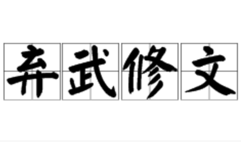 棄武修文 棄武修文