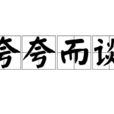 誇誇而談 誇誇而談
