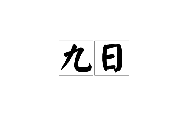 九日(漢語辭彙)
