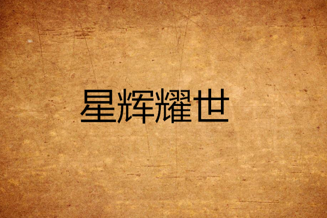 星輝耀世 星輝耀世