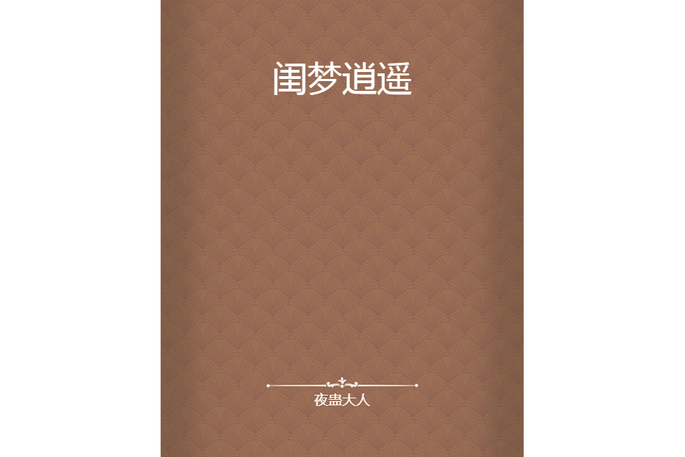 閨夢逍遙 閨夢逍遙