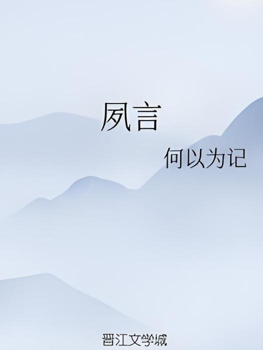 夙言 夙言