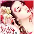 妖嬈傻神 妖嬈傻神