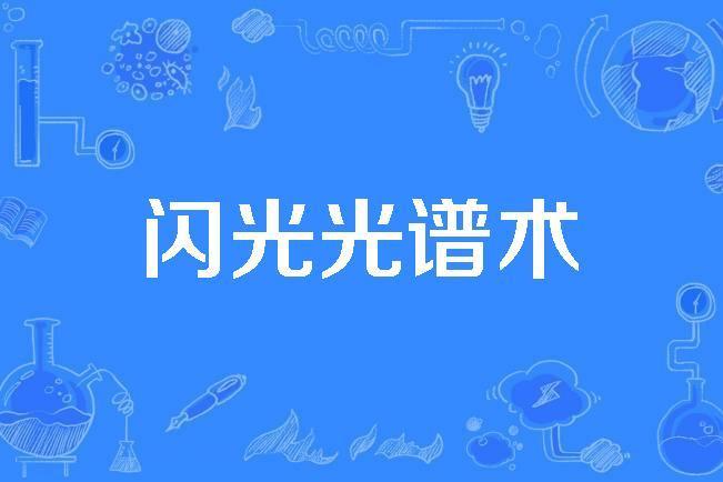 閃光光譜術 閃光光譜術