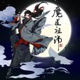 魏無羨(耽美小說《魔道祖師》及其衍生作品的男主角)