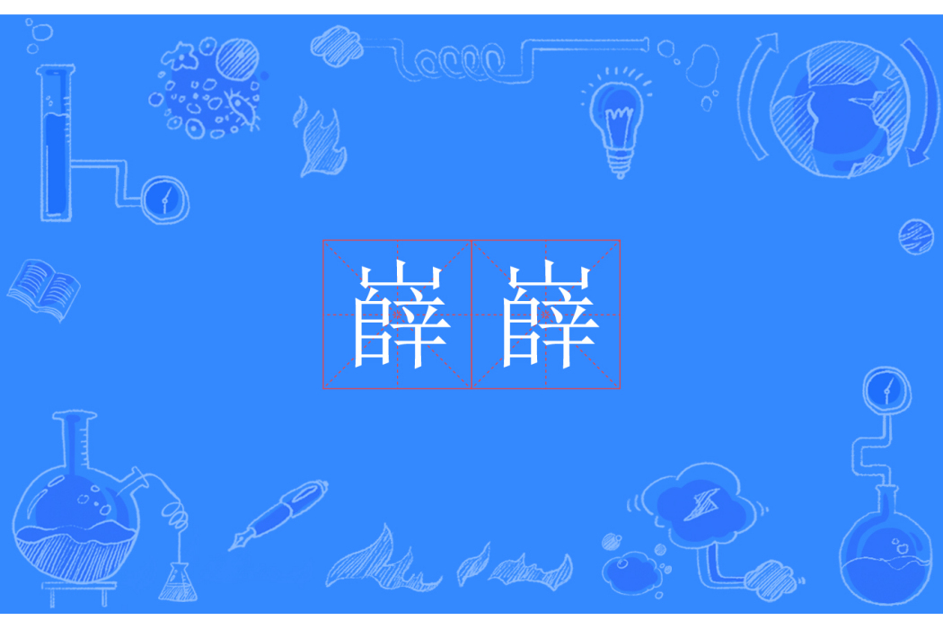 嶭嶭
