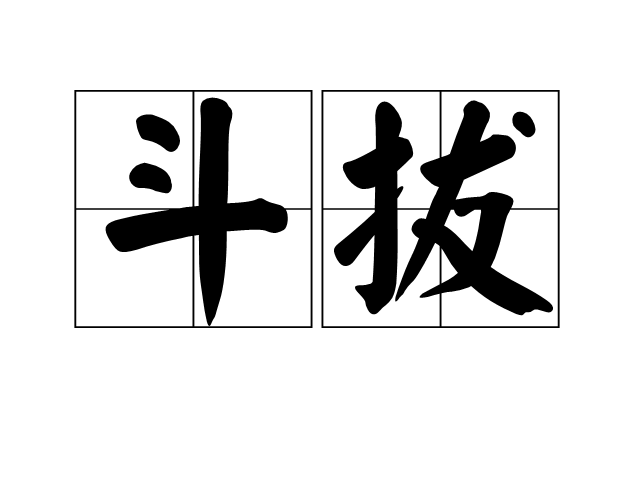 斗拔 斗拔