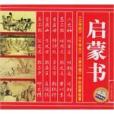 啟蒙書 啟蒙書