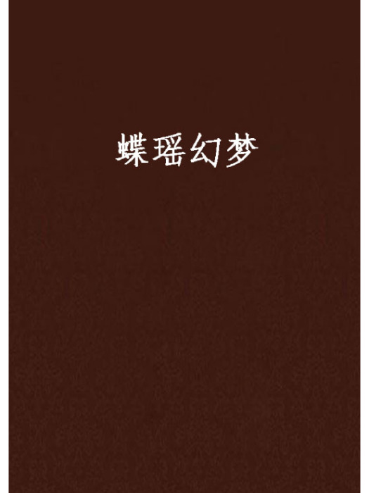 蝶瑤幻夢 蝶瑤幻夢