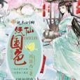 妖仙國色 妖仙國色