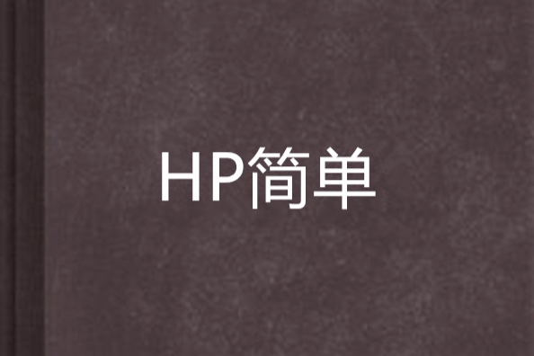 HP簡單