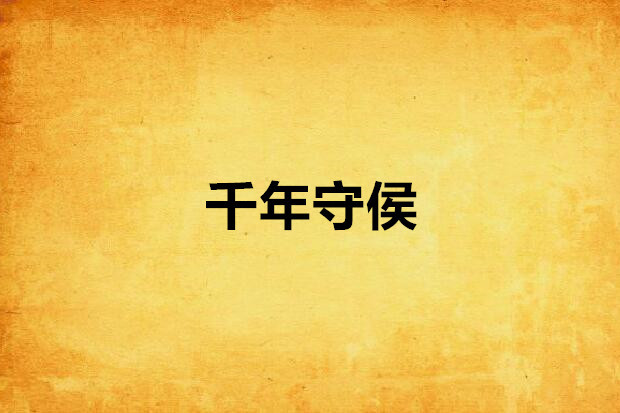 千年守侯 千年守侯