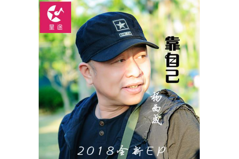 靠自己(楊西成演唱歌曲) 靠自己(楊西成演唱歌曲)