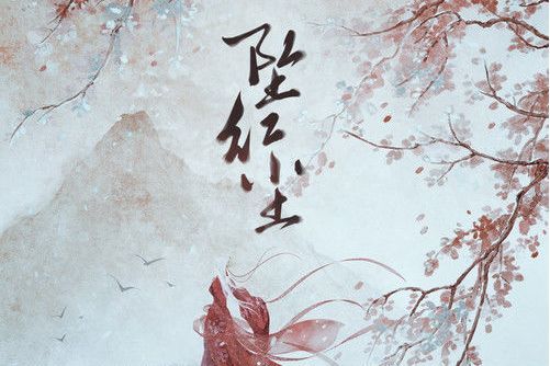 墜紅塵(賀子玲演唱的歌曲) 墜紅塵(賀子玲演唱的歌曲)