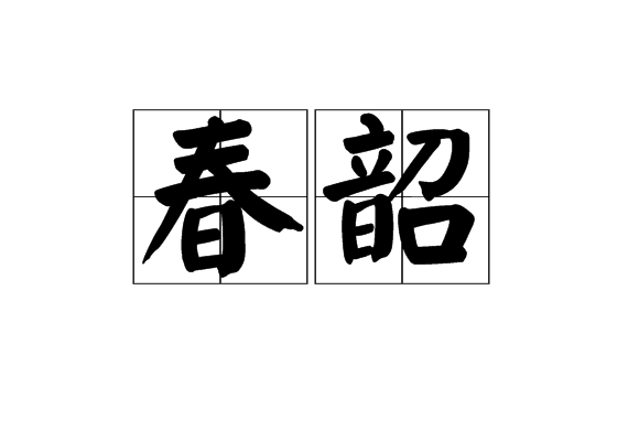 春韶 春韶
