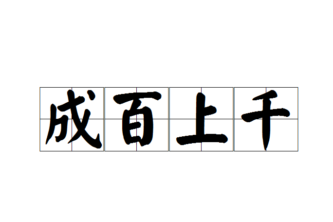成百上千 成百上千