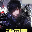 魂間界 魂間界