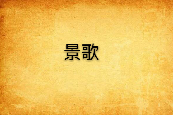 景歌