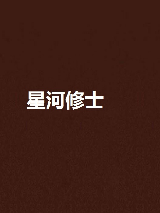 星河修士 星河修士