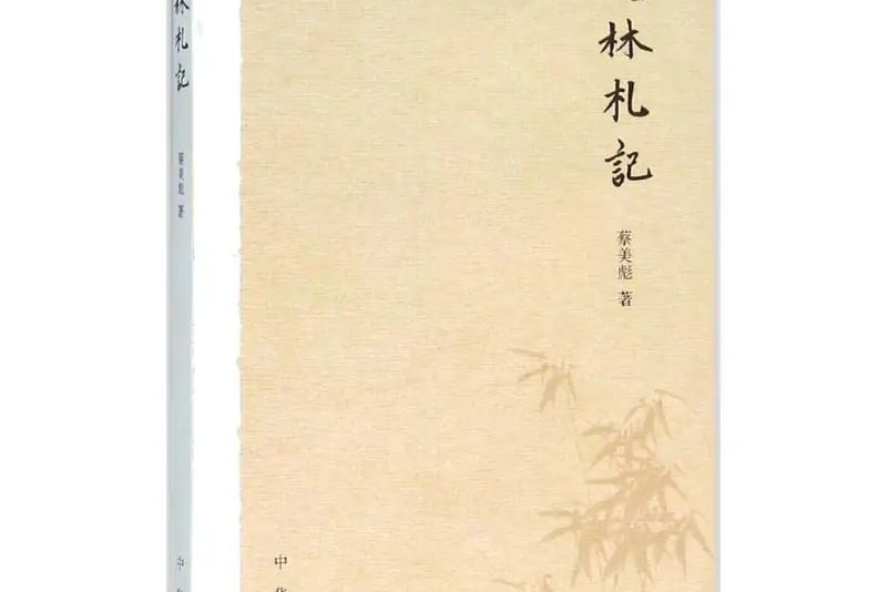 史林札記 史林札記