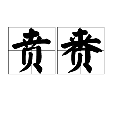 賁賚 賁賚