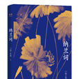 納蘭詞(三秦出版社出版圖書)