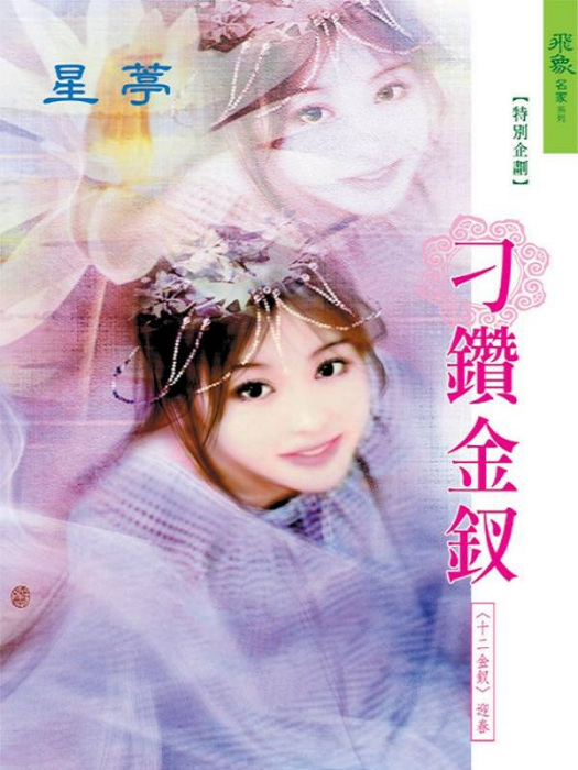 刁鑽金釵 刁鑽金釵