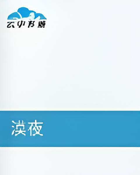 漠夜 漠夜