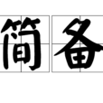 簡備 簡備