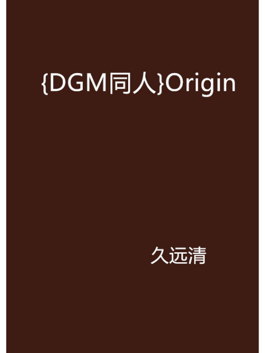 {DGM同人}Origin {DGM同人}Origin