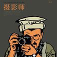 攝影師([法]埃曼努埃爾·吉貝爾編繪圖書)