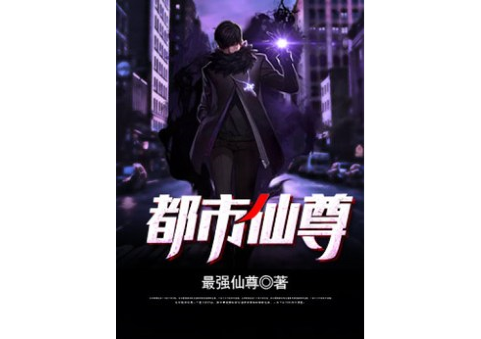 都市仙尊(最強仙尊所著小說)