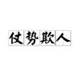 仗勢欺人 仗勢欺人