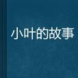小葉的故事 小葉的故事