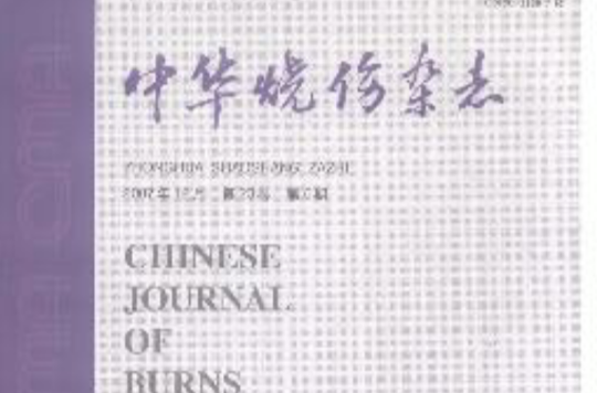 中華燒傷雜誌