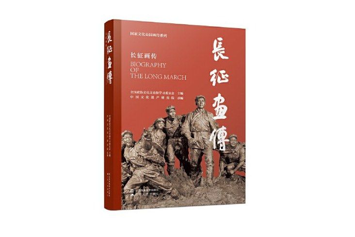 長征畫傳 長征畫傳