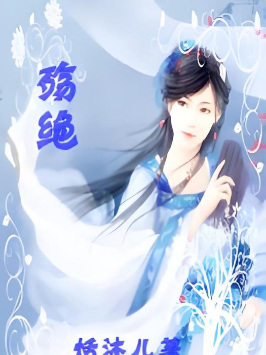殤絕 殤絕