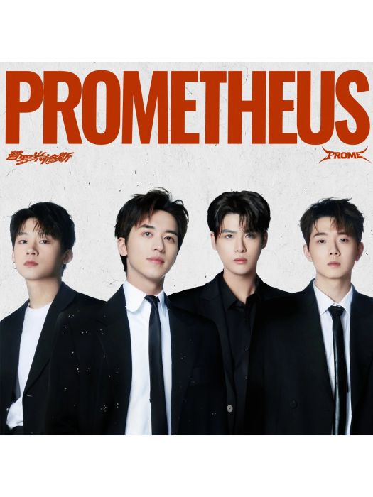 X(PROME普羅米演唱的歌曲) X(PROME普羅米演唱的歌曲)