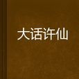 大話許仙(小說) 大話許仙(小說)