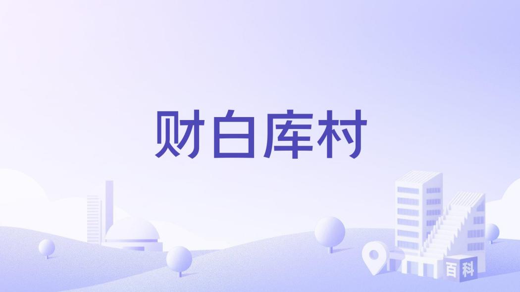 財白庫村 財白庫村