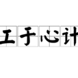 工於心計 工於心計