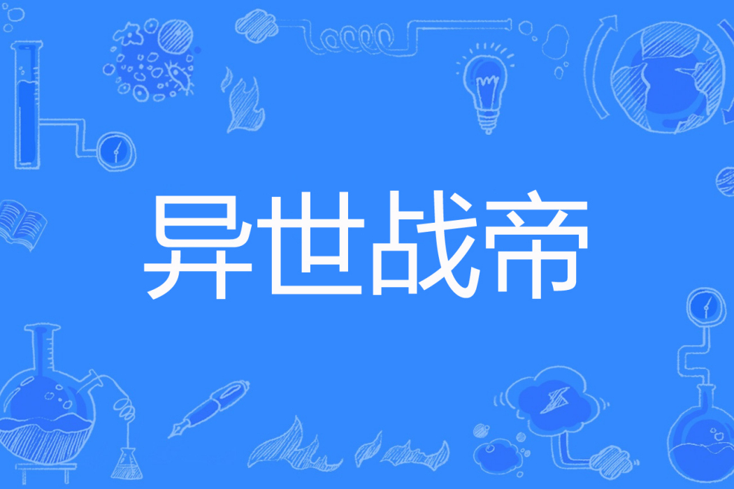 異世戰帝 異世戰帝