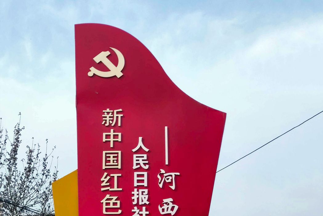 河西村(河北省邯鄲市武安市石洞鄉下轄村) 河西村(河北省邯鄲市武安市石洞鄉下轄村)