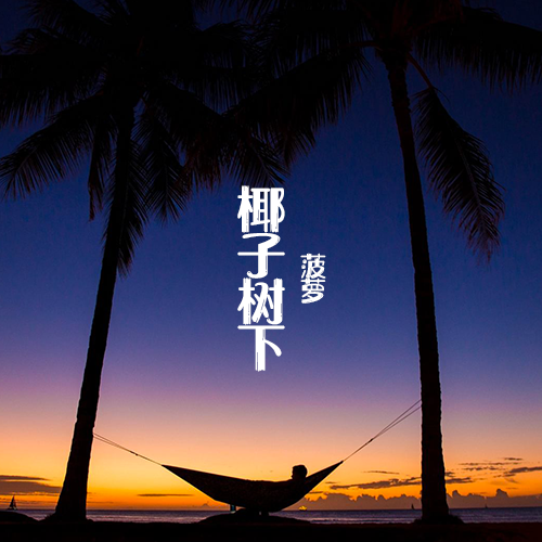 椰子樹下(鳳梨演唱的歌曲) 椰子樹下(鳳梨演唱的歌曲)